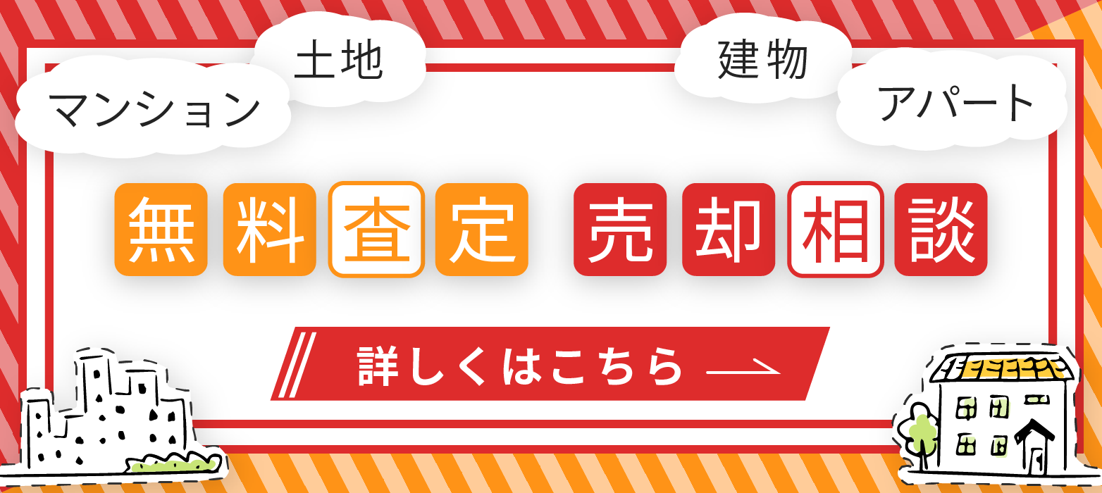 無料査定・売却相談